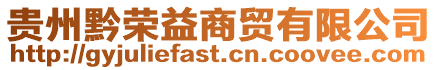 貴州黔榮益商貿有限公司
