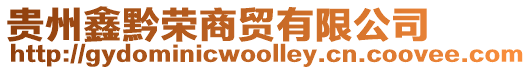 貴州鑫黔榮商貿有限公司