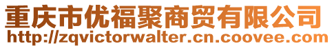 重慶市優(yōu)福聚商貿(mào)有限公司