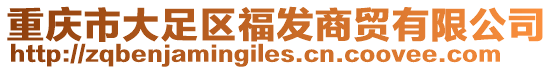 重慶市大足區福發商貿有限公司