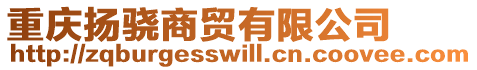 重慶揚驍商貿有限公司