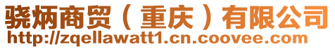 驍炳商貿(mào)(重慶)有限公司