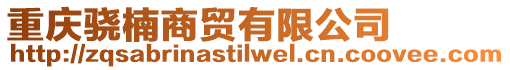 重慶驍楠商貿(mào)有限公司