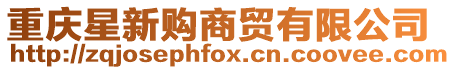 重慶星新購商貿有限公司
