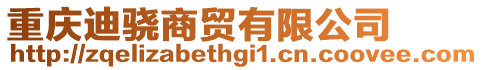 重慶迪驍商貿有限公司