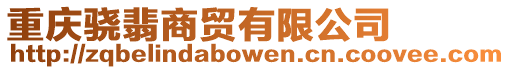 重慶驍翡商貿有限公司