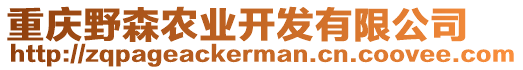 重慶野森農(nóng)業(yè)開發(fā)有限公司