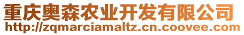 重慶奧森農(nóng)業(yè)開發(fā)有限公司