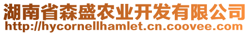 湖南省森盛農業開發有限公司