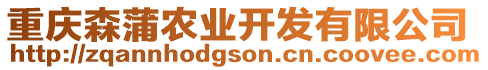 重慶森蒲農(nóng)業(yè)開發(fā)有限公司