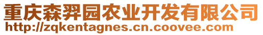 重慶森羿園農(nóng)業(yè)開發(fā)有限公司