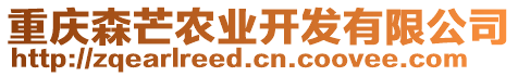 重慶森芒農(nóng)業(yè)開發(fā)有限公司