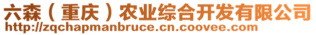 六森(重慶)農(nóng)業(yè)綜合開發(fā)有限公司