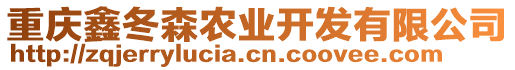 重慶鑫冬森農(nóng)業(yè)開(kāi)發(fā)有限公司