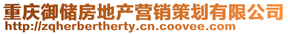 重慶御儲(chǔ)房地產(chǎn)營(yíng)銷(xiāo)策劃有限公司
