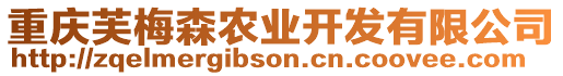 重慶芙梅森農(nóng)業(yè)開發(fā)有限公司