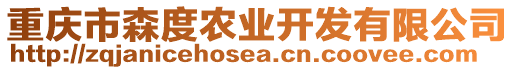 重慶市森度農(nóng)業(yè)開(kāi)發(fā)有限公司