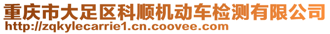 重慶市大足區科順機動車檢測有限公司