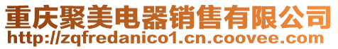 重慶聚美電器銷售有限公司