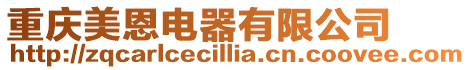 重慶美恩電器有限公司