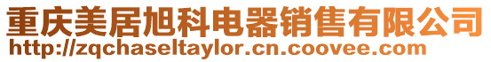 重慶美居旭科電器銷售有限公司
