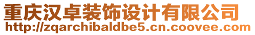 重慶漢卓裝飾設(shè)計有限公司
