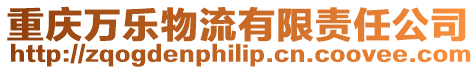 重慶萬樂物流有限責任公司