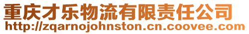重慶才樂物流有限責任公司