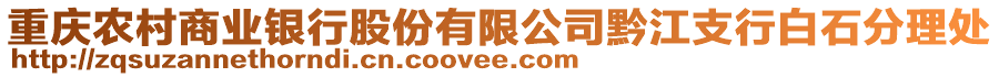 重慶農(nóng)村商業(yè)銀行股份有限公司黔江支行白石分理處