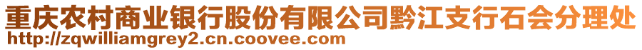 重慶農村商業銀行股份有限公司黔江支行石會分理處