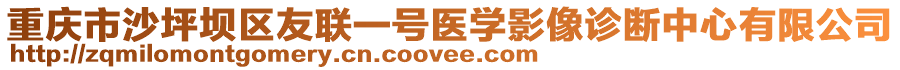 重慶市沙坪壩區(qū)友聯(lián)一號醫(yī)學(xué)影像診斷中心有限公司