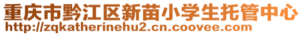 重慶市黔江區(qū)新苗小學(xué)生托管中心