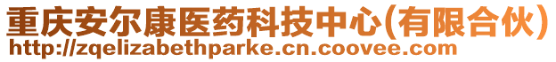 重慶安爾康醫藥科技中心(有限合伙)