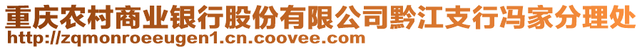 重庆农村商业银行股份有限公司黔江支行冯家分理处