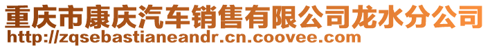 重慶市康慶汽車銷售有限公司龍水分公司