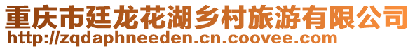 重慶市廷龍花湖鄉村旅游有限公司