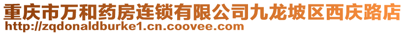 重慶市萬和藥房連鎖有限公司九龍坡區西慶路店