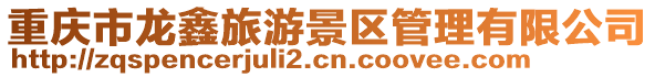 重慶市龍鑫旅游景區管理有限公司