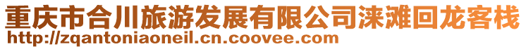 重慶市合川旅游發展有限公司淶灘回龍客棧