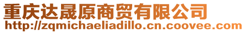 重慶達晟原商貿有限公司