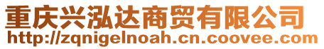 重慶興泓達(dá)商貿(mào)有限公司