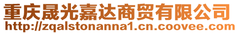 重慶晟光嘉達商貿有限公司