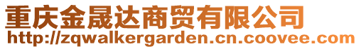重慶金晟達商貿有限公司