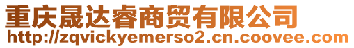 重慶晟達睿商貿有限公司