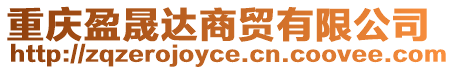 重慶盈晟達(dá)商貿(mào)有限公司