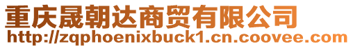 重慶晟朝達(dá)商貿(mào)有限公司