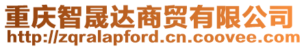 重慶智晟達(dá)商貿(mào)有限公司