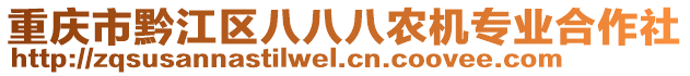 重慶市黔江區八八八農機專業合作社