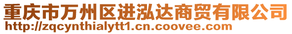 重慶市萬州區進泓達商貿有限公司