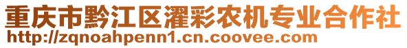 重慶市黔江區(qū)濯彩農(nóng)機專業(yè)合作社
